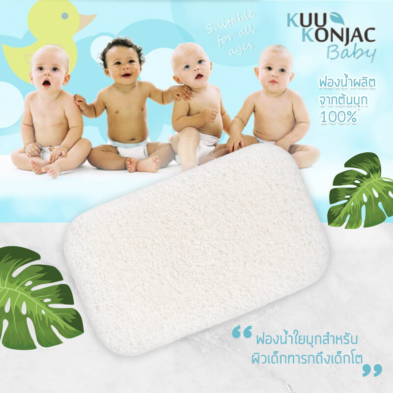 Kuu Konjac,Baby Sponge,ฟองน้ำ,ใยบุก,สำหรับผิวเด็กทารก,เด็กโต,ใยบุกพืชจากธรรมชาติ