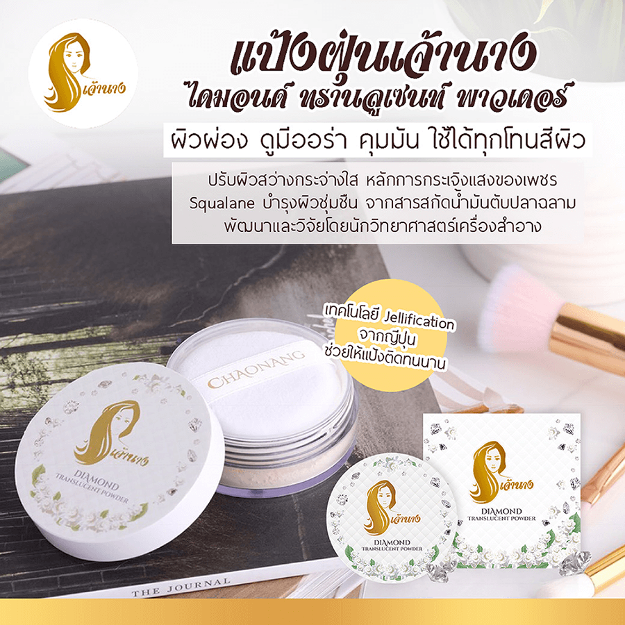 เจ้านาง,เจ้านาง Diamond Translucent Powder,Diamond Translucent Powder,แป้งฝุ่นเจ้านาง,แป้งฝุ่นเจ้านาง ซื้อ,ซื้อแป้งเจ้านาง