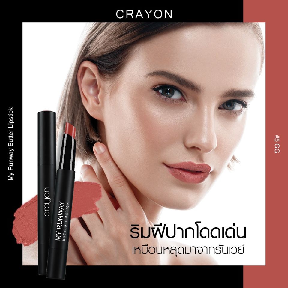 Crayon My Runway Butter Lipstick #5GG 1.5g ลิปเนื้อบัตเตอร์เนียนนุ่ม มอบสีสันที่สวยสด โดดเด่นกว่าใคร