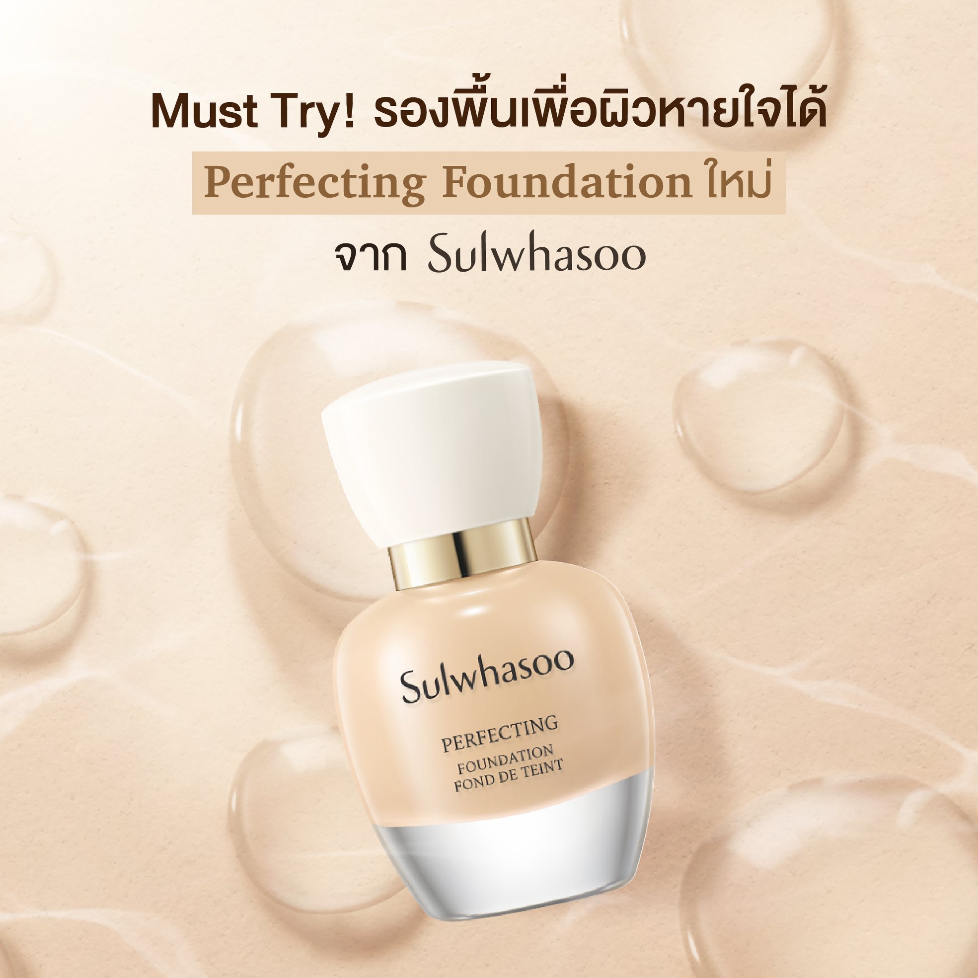 Sulwhasoo, Sulwhasoo รีวิว, Sulwhasoo ราคา, Sulwhasoo Perfecting Foundation, Sulwhasoo Perfecting Foundation รีวิว, Sulwhasoo Perfecting Foundation ราคา, Sulwhasoo Perfecting Foundation No. 23N Sand, Sulwhasoo Perfecting Foundation No. 23N Sand รีวิว, Sulwhasoo Perfecting Foundation No. 23N Sand 35ml, Sulwhasoo รองพื้น