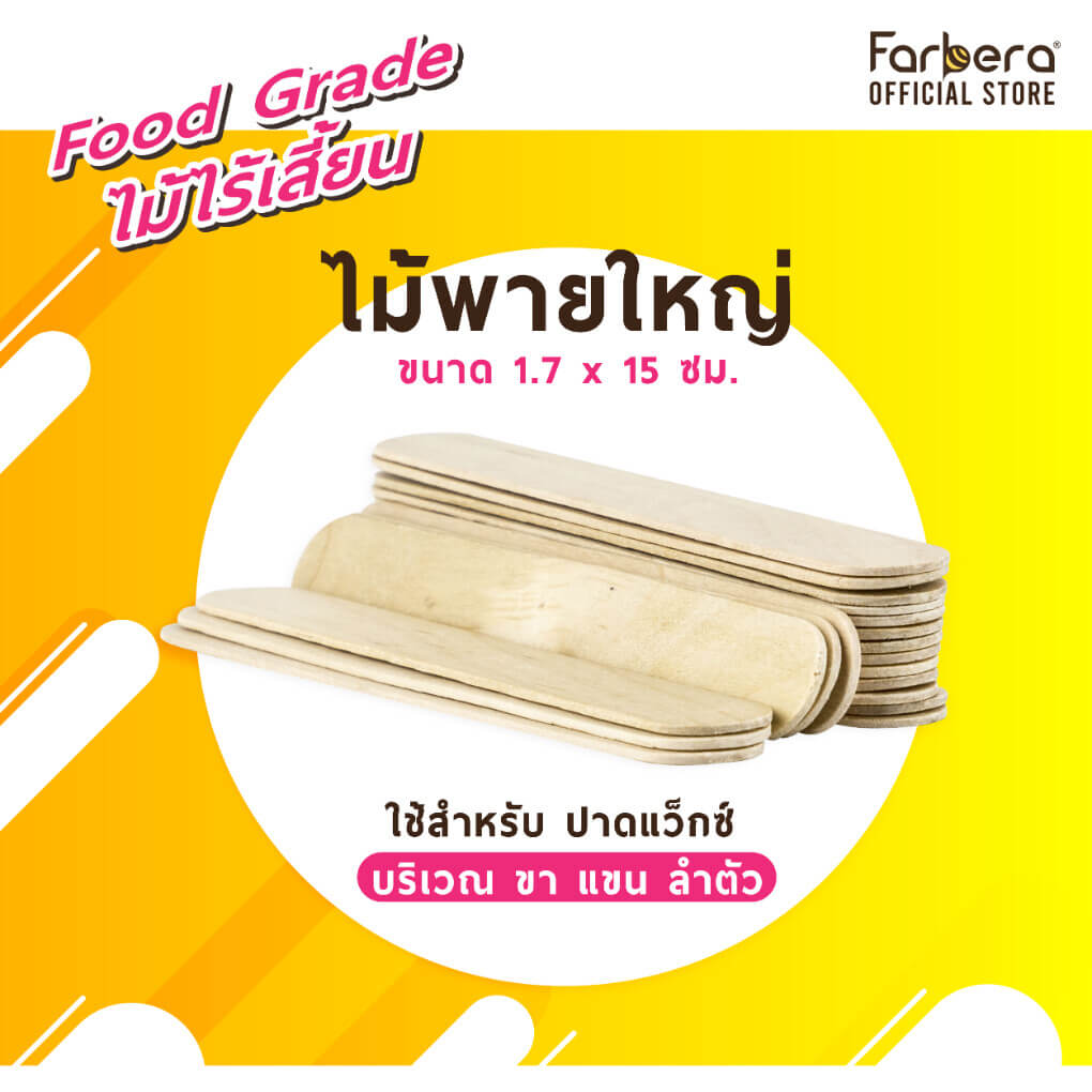 Farbera, Disposable Waxing Tools,Farbera Disposable Waxing Tools ,แว็กซ์ขน,อุปกรณ์แว็กซ์ขน,Disposable Waxing Toolsราคา,Disposable Waxing Toolsรีวิว,Disposable Waxing Toolsซื้อที่