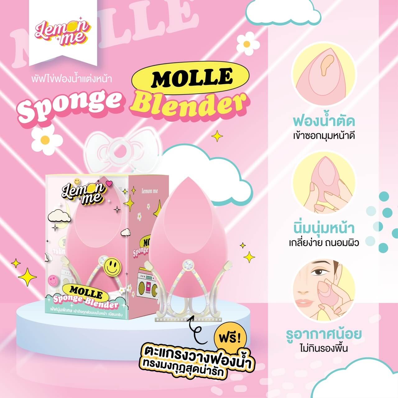 Lemon Me,Lemon Me Molle Sponge Blender,Blender,ฟองน้ำแต่งหน้า,ฟองน้ำ,พัฟแต่งหน้า