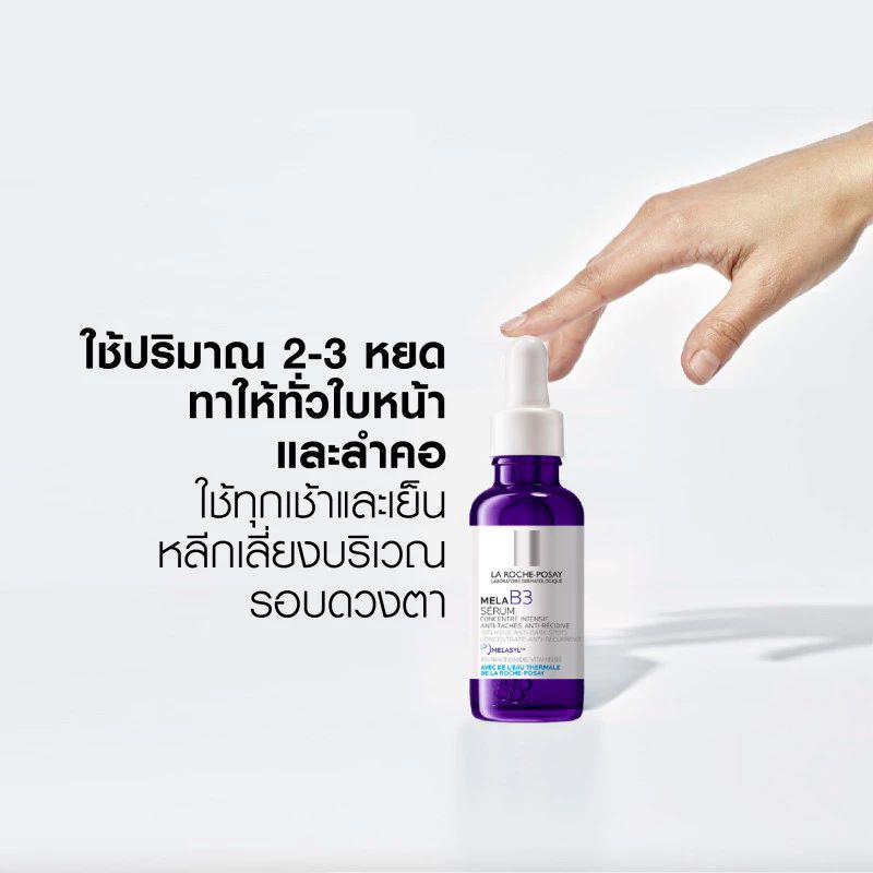 La Roche-Posay Mela B3 Serum 30ml,La Roche-Posay Mela B3 Serum , La Roche-Posay Mela B3 Serum ราคา, La Roche-Posay Mela B3 Serum รีวิว , La Roche-Posay เซรั่มบำรุงผิวหน้า, ลา โรช-โพเซย์  